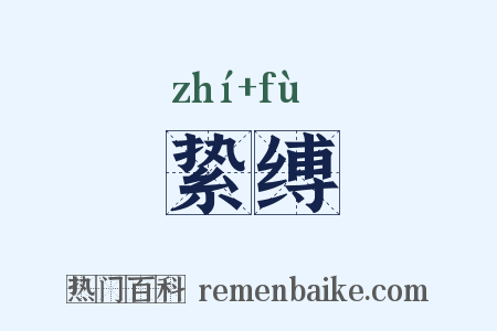 絷缚是什么意思的图片